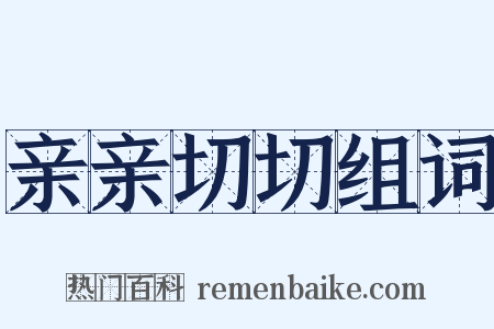亲亲切切组词是什么意思的图片